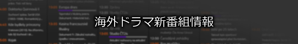 海外ドラマ新番組情報